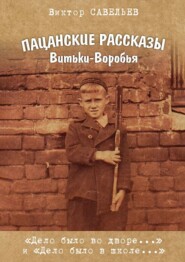 бесплатно читать книгу Пацанские рассказы Витьки-Воробья автора Виктор Савельев