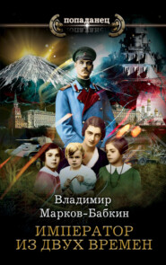 бесплатно читать книгу Император из двух времен автора Владимир Марков-Бабкин