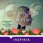 бесплатно читать книгу Испанская дочь автора Лорена Хьюс