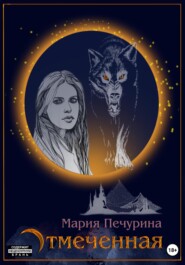бесплатно читать книгу Отмеченная автора Мария Печурина