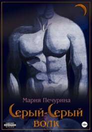 бесплатно читать книгу Серый-серый волк автора Мария Печурина