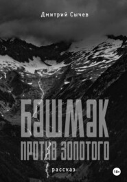 бесплатно читать книгу Башмак против золотого автора Дмитрий Сычёв