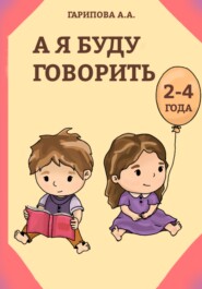 бесплатно читать книгу А я буду говорить автора Анна Гарипова