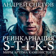 бесплатно читать книгу S-T-I-K-S. Реинкарнация автора Андрей Снегов