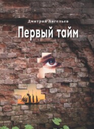 бесплатно читать книгу Первый тайм автора Дмитрий Ангельев
