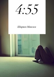 бесплатно читать книгу 4:55 автора Максим Ширяев
