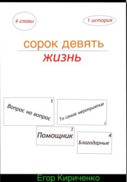 бесплатно читать книгу Сорок девять жизнь автора Егор Кириченко