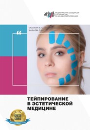 бесплатно читать книгу Тейпирование в эстетической медицине автора Ольга Шальнева