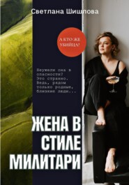 бесплатно читать книгу Жена в стиле милитари автора Светлана Шишлова