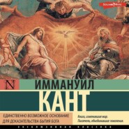 бесплатно читать книгу Единственно возможное основание для доказательства бытия Бога автора Иммануил Кант