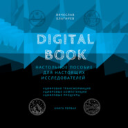 бесплатно читать книгу Digital Book. Книга первая автора Вячеслав Благирев