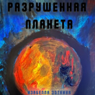 бесплатно читать книгу Разрушенная планета автора Изабелла Зоткина