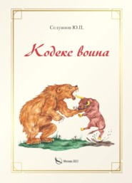 бесплатно читать книгу Кодекс воина автора Юрий Селуянов