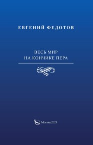 бесплатно читать книгу Весь мир на кончике пера автора Евгений Федотов