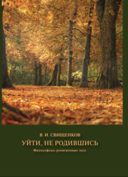 бесплатно читать книгу Уйти, не родившись автора Владимир Свищенков