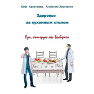 бесплатно читать книгу Здоровье за кухонным столом автора Анатолий Хрусталев