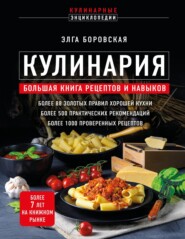бесплатно читать книгу Кулинария. Большая книга рецептов и навыков автора Элга Боровская