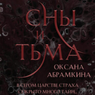бесплатно читать книгу Сны и тьма автора Оксана Абрамкина