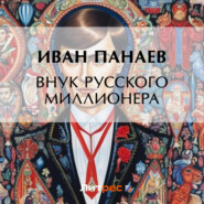 бесплатно читать книгу Внук русского миллионера автора Иван Панаев
