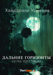 бесплатно читать книгу Дальние горизонты. Взгляд через прицел автора Хайдарали Усманов