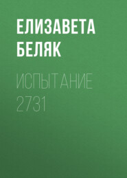 бесплатно читать книгу Испытание 2731 автора Елизавета Беляк