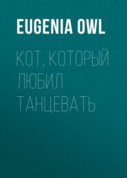 бесплатно читать книгу Кот, который любил танцевать автора  Eugenia Owl
