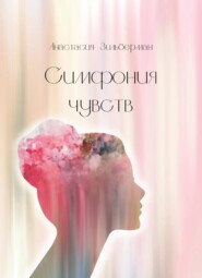 бесплатно читать книгу Симфония чувств автора Анастасия Зильберман