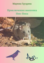 бесплатно читать книгу Приключения мышонка Пик-Пика автора Марина Груцина