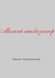 бесплатно читать книгу Мелкий инквизитор автора Максим Касмалинский
