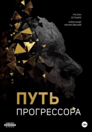 бесплатно читать книгу Путь прогрессора автора Александр Черниговский