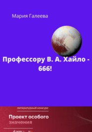 бесплатно читать книгу Профессору В.А. Хайло – 666! автора Мария Галеева