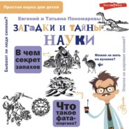 бесплатно читать книгу Загадки и тайны науки автора Евгений Пономарев
