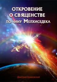 бесплатно читать книгу Откровение о священстве по чину Мелхиседека автора Дмитрий Крюковский