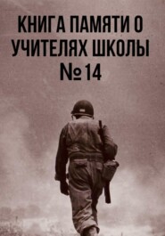 бесплатно читать книгу Книга памяти о учителях школы №14 автора Ученики Школы №14