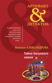 бесплатно читать книгу Тайна багрового камня автора Наталья Александрова