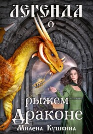 бесплатно читать книгу Легенда о рыжем драконе автора  Милена Кушкина