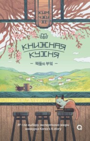 бесплатно читать книгу Книжная кухня автора Ким Чжи Хе