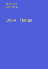 бесплатно читать книгу Воин-панда автора Григорий Данилов