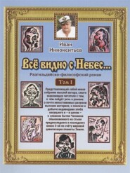 бесплатно читать книгу Все видно с небес автора Иван Иннокентьев