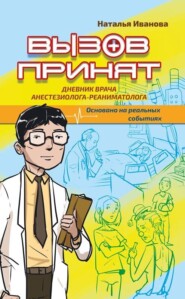 бесплатно читать книгу Вызов принят автора Наталья Иванова