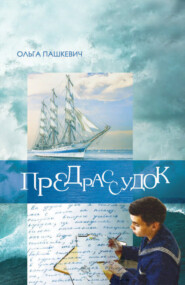 бесплатно читать книгу Предрассудок автора Ольга Пашкевич