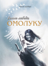 бесплатно читать книгу Белые лебеди омолуку автора Айисен Сивцев