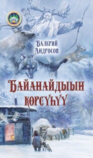бесплатно читать книгу Байанайдыын көрсүһүү автора Валерий Андросов