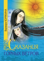 бесплатно читать книгу Сказания горных ветров автора Варвара Корякина