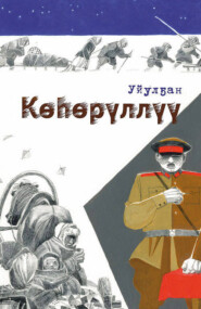 бесплатно читать книгу Көһөрүллүү автора Василий Гоголев-Уйулҕан