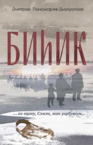 бесплатно читать книгу Биһик автора Дмитрий Пономарев