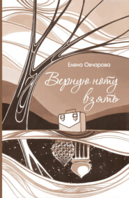 бесплатно читать книгу Верную ноту взять автора Елена Овчарова