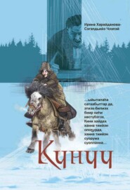 бесплатно читать книгу Күнүү автора Ирина Харайданова