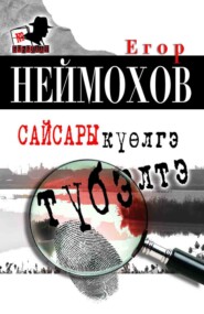 бесплатно читать книгу Сайсары күөлгэ түбэлтэ автора Егор Неймохов