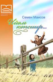 бесплатно читать книгу Ийэм кэпсиир… (1 чааһа) автора Семен Маисов